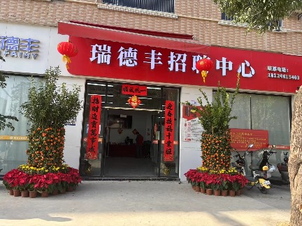 江苏瑞德丰精密技术股份有限公司东莞分公司图片6