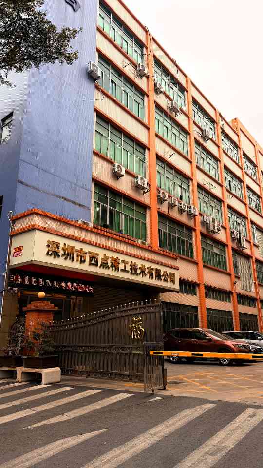 深圳市西点精工技术有限公司图片1