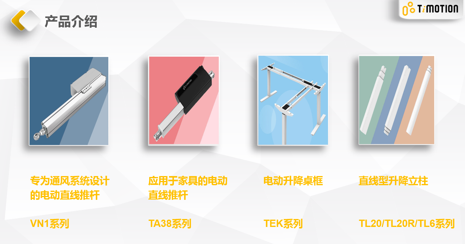 东莞堤摩讯传动科技有限公司推杆、立柱、桌脚、床脚、手控器、控制盒图