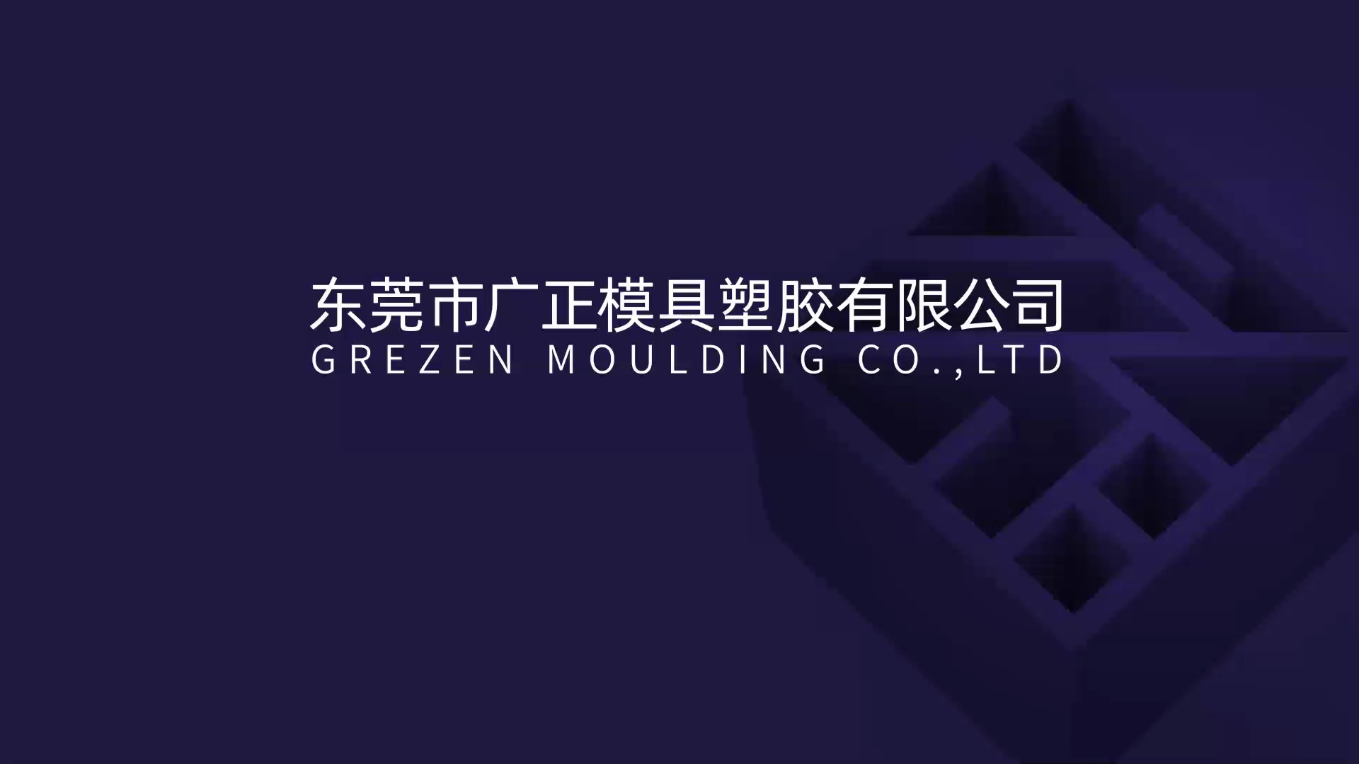 广正模具(图1)