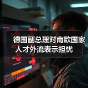 德国副总理对南欧国家人才外流表示担忧（图1）