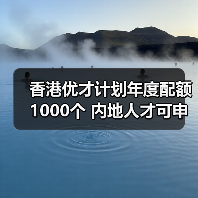香港优才计划年度配额1000个 内地人才可申请（图3）