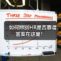 如何辨别HR是否靠谱，答案在这里！（图2）