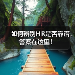如何辨别HR是否靠谱，答案在这里！（图3）