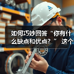 如何巧妙回答“你有什么缺点和优点？” 这个问题（图3）