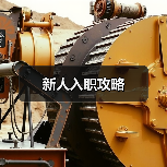 新人入职攻略（图3）