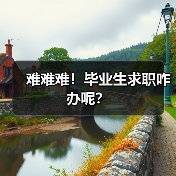 难难难！毕业生求职咋办呢？（图2）