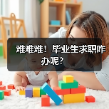 难难难！毕业生求职咋办呢？（图4）