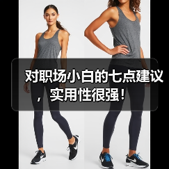 对职场小白的七点建议，实用性很强！（图3）