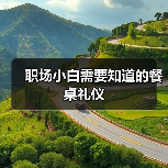 职场小白需要知道的餐桌礼仪（图1）