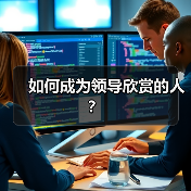 如何成为领导欣赏的人？（图1）
