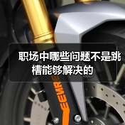 职场中哪些问题不是跳槽能够解决的（图1）
