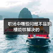 职场中哪些问题不是跳槽能够解决的（图4）