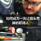 如何成为一名让猎头青睐的职场人（图1）