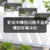 职场中哪些问题不是跳槽能够解决的（图3）
