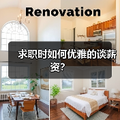 求职时如何优雅的谈薪资？（图2）