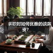 求职时如何优雅的谈薪资？（图4）