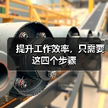 提升工作效率，只需要这四个步骤（图1）