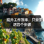 提升工作效率，只需要这四个步骤（图4）