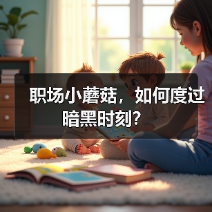 职场小蘑菇，如何度过暗黑时刻？（图1）