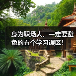身为职场人，一定要避免的五个学习误区！（图1）