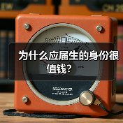 为什么应届生的身份很值钱？（图2）