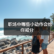 职场中哪些小动作会给你减分（图3）