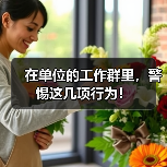 在单位的工作群里，警惕这几项行为！（图2）