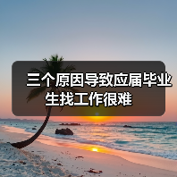 三个原因导致应届毕业生找工作很难（图2）