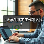 大学生实习工作怎么找？（图2）