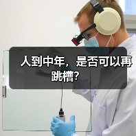 人到中年，是否可以再跳槽？（图1）
