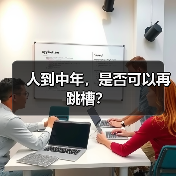 人到中年，是否可以再跳槽？（图4）