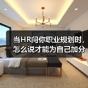 当HR问你职业规划时，怎么说才能为自己加分？（图2）