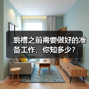 跳槽之前需要做好的准备工作，你知多少？（图3）