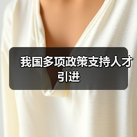 我国多项政策支持人才引进（图4）