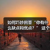 如何巧妙回答“你有什么缺点和优点？” 这个问题（图4）
