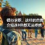 银行求职，这样的自我介绍连HR都无法拒绝（图2）