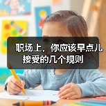 职场上，你应该早点儿接受的几个规则（图4）