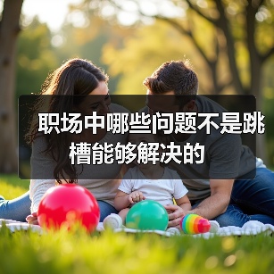 职场中哪些问题不是跳槽能够解决的（图2）