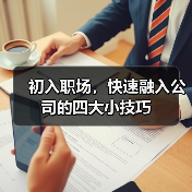 初入职场，快速融入公司的四大小技巧（图1）