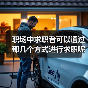 职场中求职者可以通过那几个方式进行求职呢？（图3）