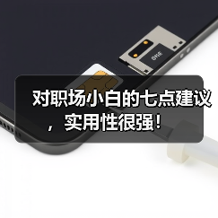 对职场小白的七点建议，实用性很强！（图1）
