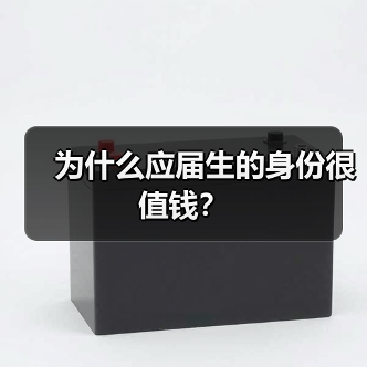 为什么应届生的身份很值钱？（图4）