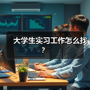 大学生实习工作怎么找？（图1）