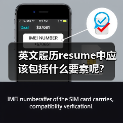英文履历resume中应该包括什么要素呢？（图2）