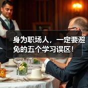 身为职场人，一定要避免的五个学习误区！（图2）