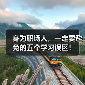 身为职场人，一定要避免的五个学习误区！（图4）