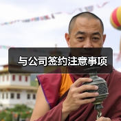 与公司签约注意事项（图1）