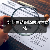 如何看待职场的狼性文化（图4）