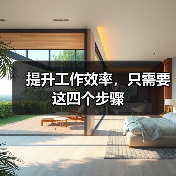 提升工作效率，只需要这四个步骤（图3）